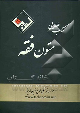 کتاب طلایی متون فقه