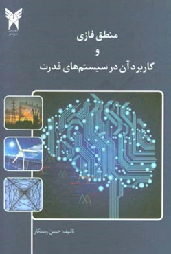 منطق فازی و کاربرد آن در سیستمهای قدرت