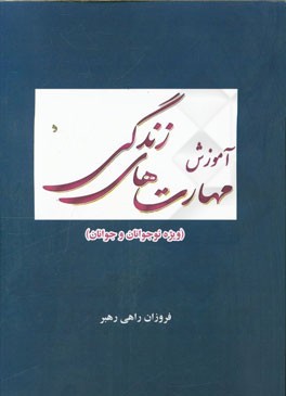آموزش مهارت‌های زندگی ویژه نوجوانان و جوانان