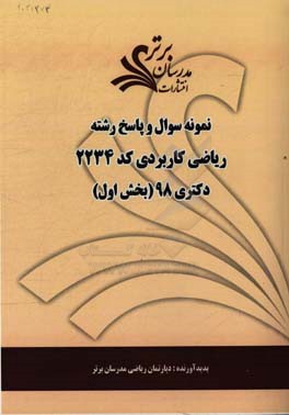 نمونه سوال و پاسخ رشته ریاضی کاربردی (کد 2234) بخش اول دکتری 98