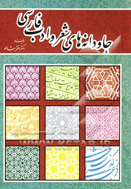 جاودانه‌های شعر و ادب فارسی: درباره نظم و نثر فارسی از قرن چهارم هجری تا امروز