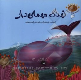 نهنگ مهمان‌دار