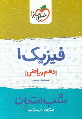 فیزیک 1 شب امتحان (دهم ریاضی)