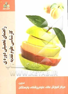 راهنمای تحصیلی دوره‌ی کارشناسی علوم تغذیه