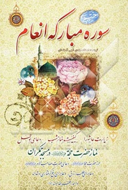 ختم سوره مبارکه انعام