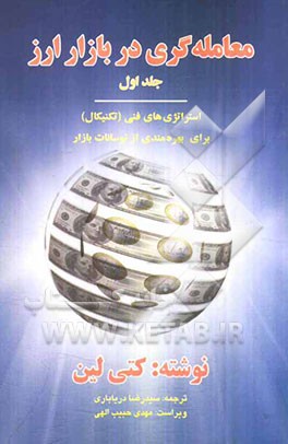 معامله‌گری در بازار ارز: استراتژی‌های فنی (تکنیکال) و بنیادی (فاندامنتال) برای بهره‌مندی از نوسانات بازار