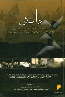 داعش: ریشه، عقاید، تشکیلات، اقدامات، منابع مالی "روایتی متفاوت از سازمان‌یافته‌ترین گروه تروریستی جهان"