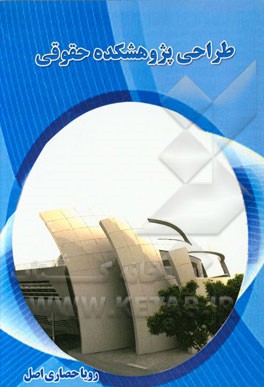 طراحی پژوهشکده حقوقی