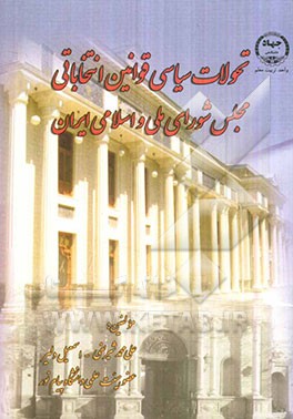 تحولات سیاسی قوانین انتخابات مجلس شورای ملی و اسلامی ایران