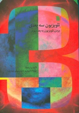 تلویزیون سه‌بعدی: بردن تلویزیون به بعد سوم