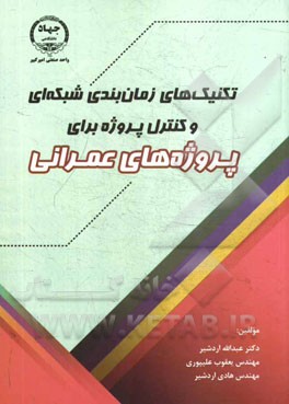 تکنیک‌های زمان‌بندی شبکه‌ای و کنترل پروژه برای پروژه‌های عمرانی