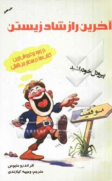 آخرین راز شاد زیستن