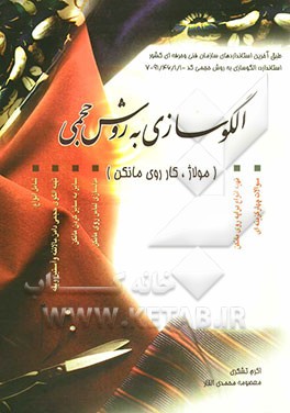 الگوی برش به روش حجمی: مولاژ، کار روی مانکن