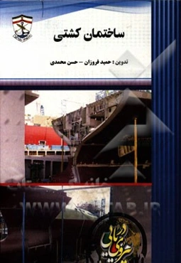 ساختمان کشتی