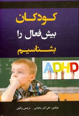 کودکان بیش‌فعال را بشناسیم