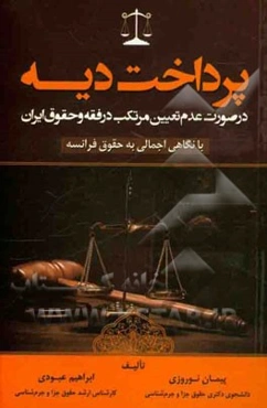 پرداخت دیه: در صورت عدم تعیین مرتکب در فقه و حقوق ایران (با نگاهی اجمالی به حقوق فرانسه)