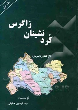 کردنشینان زاگرس: از کنگاور تا سومار