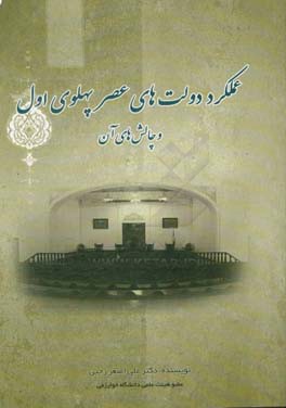 عملکرد دولت‌های عصر پهلوی اول و چالش‌های آن