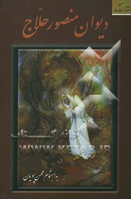 دیوان منصور حلاج