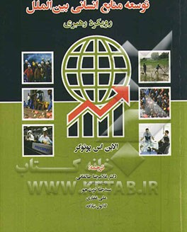 توسعه منابع انسانی بین‌الملل "رویکرد رهبری"