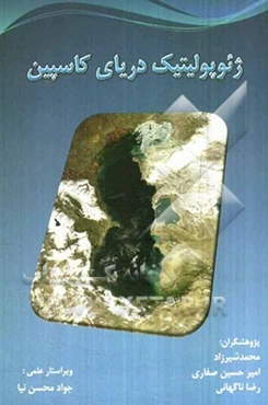 ژئوپولیتیک دریای کاسپین