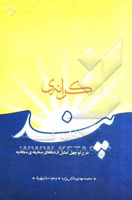 کرانه‌ی پند در پرتو چهل تمثیل از دعاهای صحیفه‌ی سجادیه
