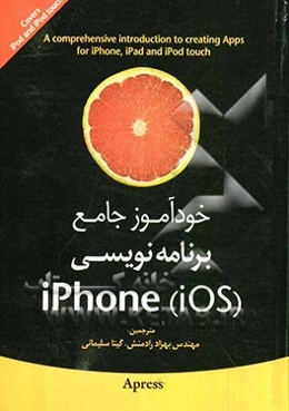خودآموز جامع برنامه‌نویسی آیفون (IOS)
