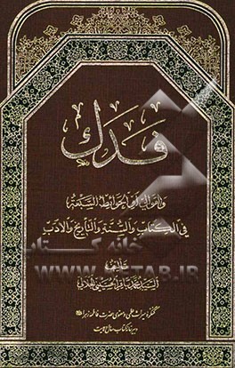 فدک و العوالی او الحوائط السبعه فی الکتاب و السنه و التاریخ و الادب