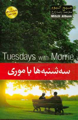 سه‌شنبه‌ها با موری: یک پیرمرد، یک جوان و بزرگترین درس زندگی