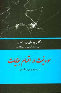 سوءنیت در اقسام جنایات (در حقوق ایران و انگلستان)