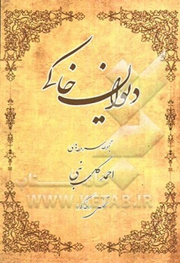 دیوان خاکی