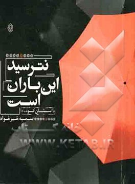 نترسید این باران است: داستان کوتاه