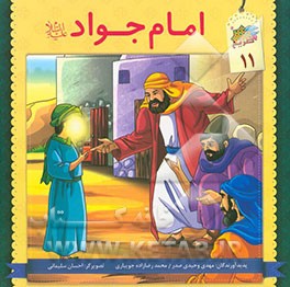 امام جواد (ع)