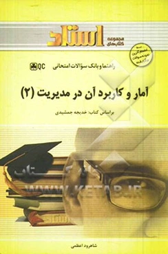 آمار و کاربرد آن در مدیریت (2): ویژه دانشجویان رشته‌های حسابداری، مدیریت و اقتصاد