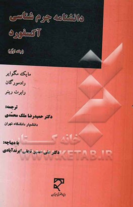 دانشنامه جرم‌شناسی آکسفورد