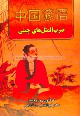 ضرب‌المثل‌های چینی