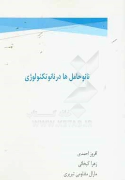 نانوحامل‌ها در نانوتکنولوژی