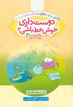 دوست داری خوش خط باشی؟ پایه دوم 2