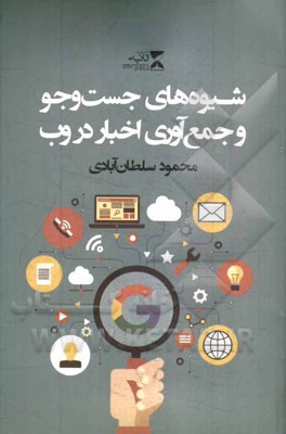 شیوه‌های جست و جو و جمع‌آوری اخبار در وب