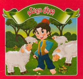 چوپان دروغگو