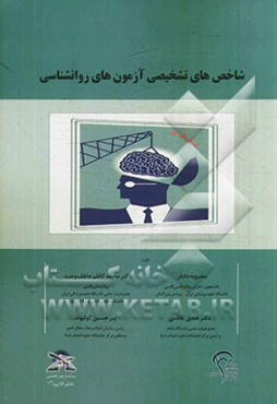 شاخص‌های تشخیصی آزمون‌های روانشناسی