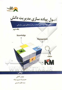 اصول پیاده‌سازی مدیریت دانش (با رویکرد مهندسی ساخت و فرآیندهای نوین سازمانی)