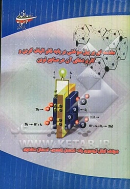 مقدمه‌ای بر پیل سوختی بر پایه نانو الیاف کربن و کاربرد آن در صنایع نوین