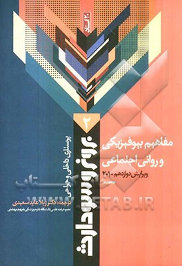 مفاهیم بیولوژیکی و روانی - اجتماعی