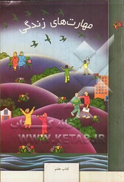 مهارت‌های زندگی: کتاب هفتم (دوره‌ی اول متوسطه)