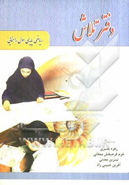 دفتر تلاش: ریاضی پایه‌ی اول راهنمایی