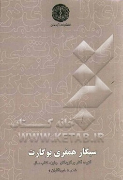 سیگار همفری بوگارت: گزیده آثار برگزیدگان بخش ویژه چهارمین دوره جایزه کتاب سال شعر "خبرنگاران"