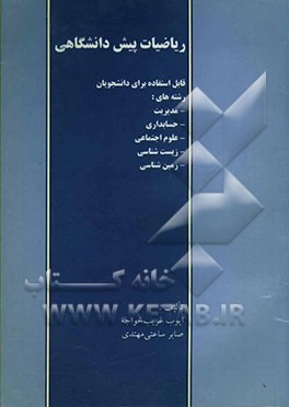 ریاضیات پیش‌دانشگاهی (قابل استفاده برای دانشجویان رشته‌های حسابداری، مدیریت، علوم اجتماعی، زیست‌شناسی و زمین‌شناسی