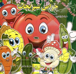 خواص سبزیجات