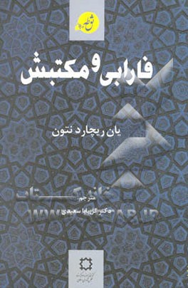 فارابی و مکتبش